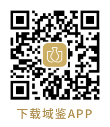 域鑒